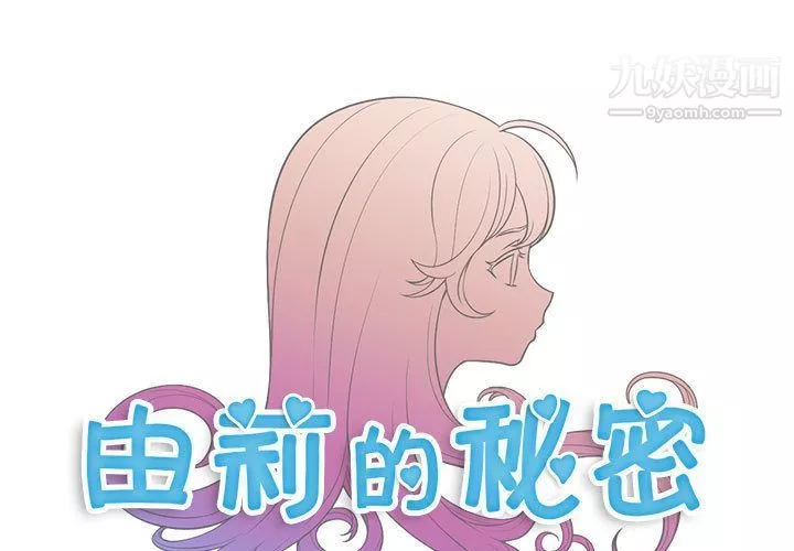 由莉的秘密第37话