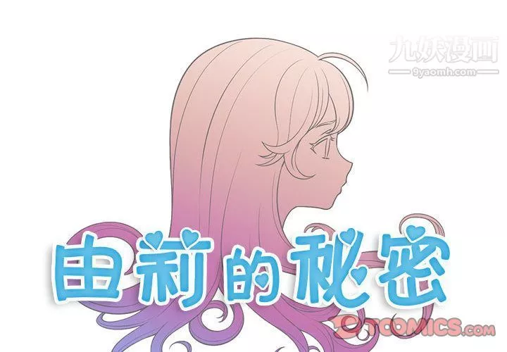 由莉的秘密第36话