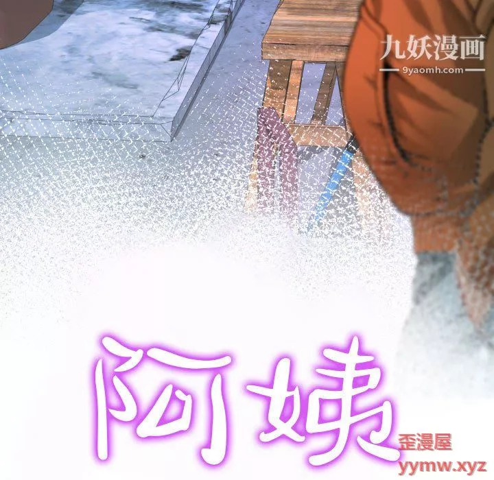 阿姨第11话