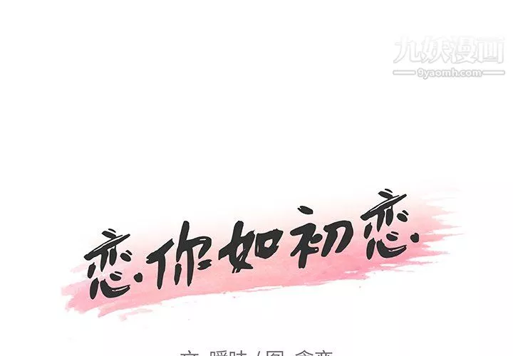 恋你如初恋第93话