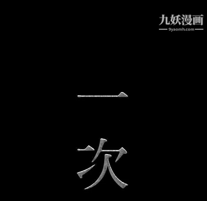 一次成瘾第73话