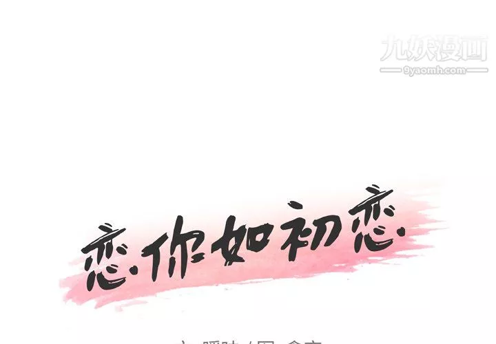 恋你如初恋第94话