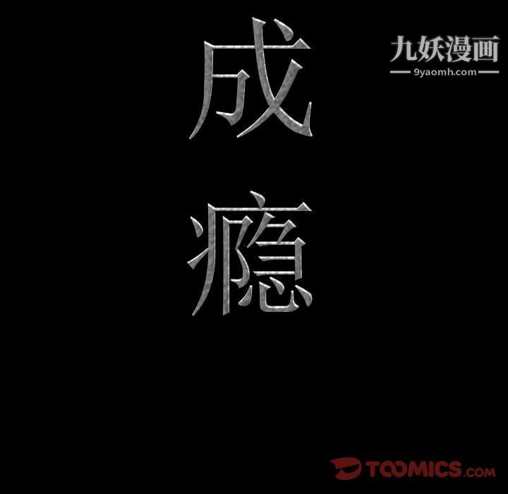 一次成瘾第74话