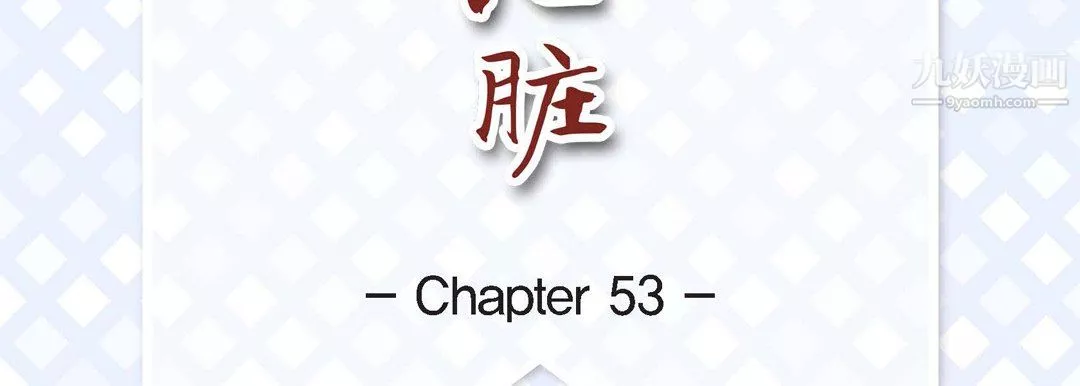 献给心脏第53话