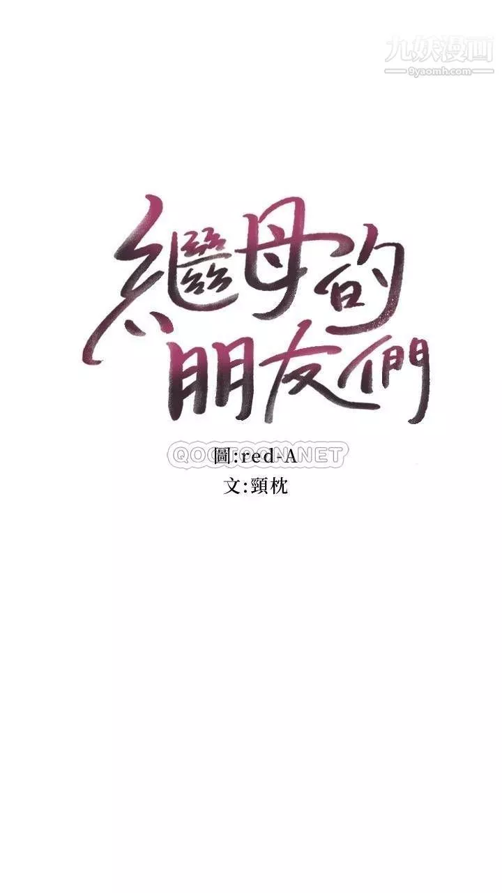 继母的朋友们第125话-秘密準备的惊喜