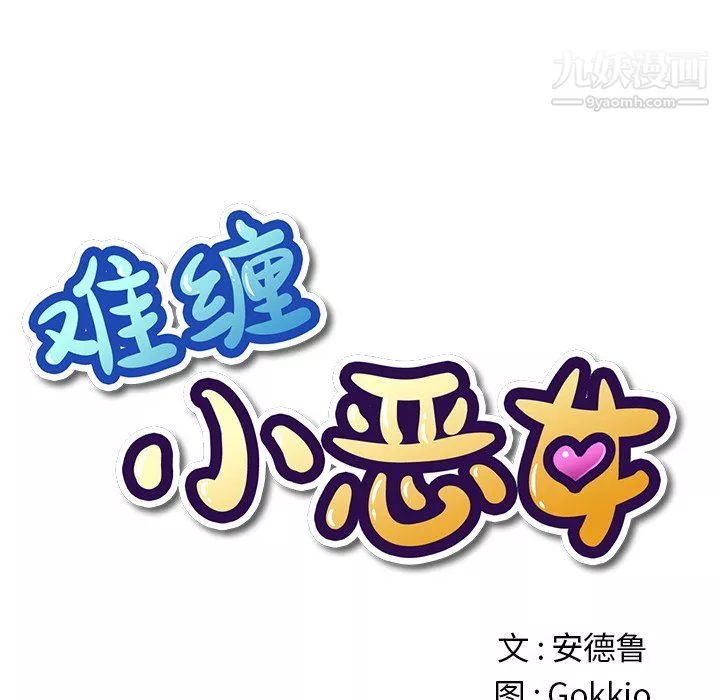 难缠小恶女第105话