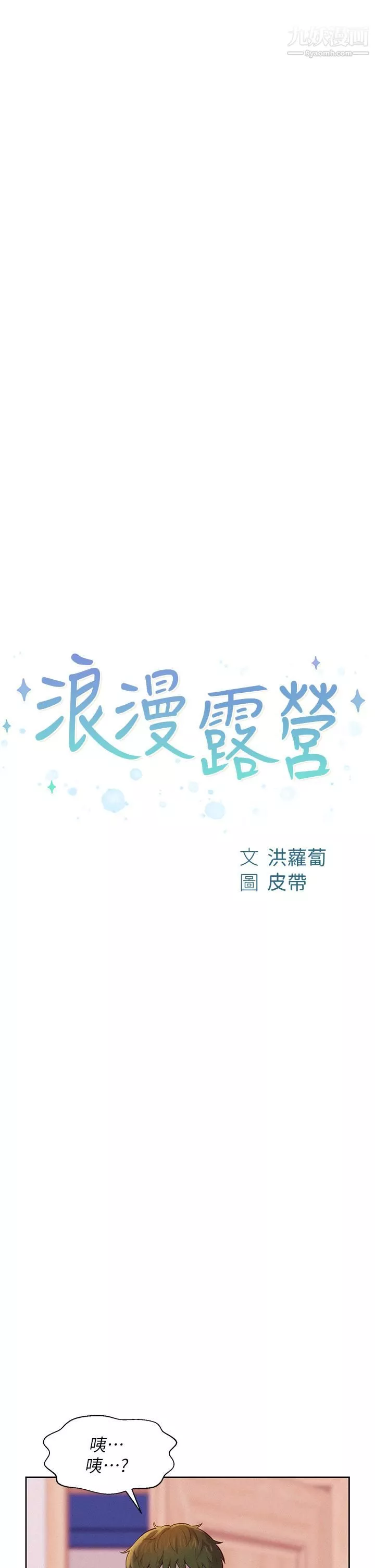 浪漫露营第4话-失身与湿身