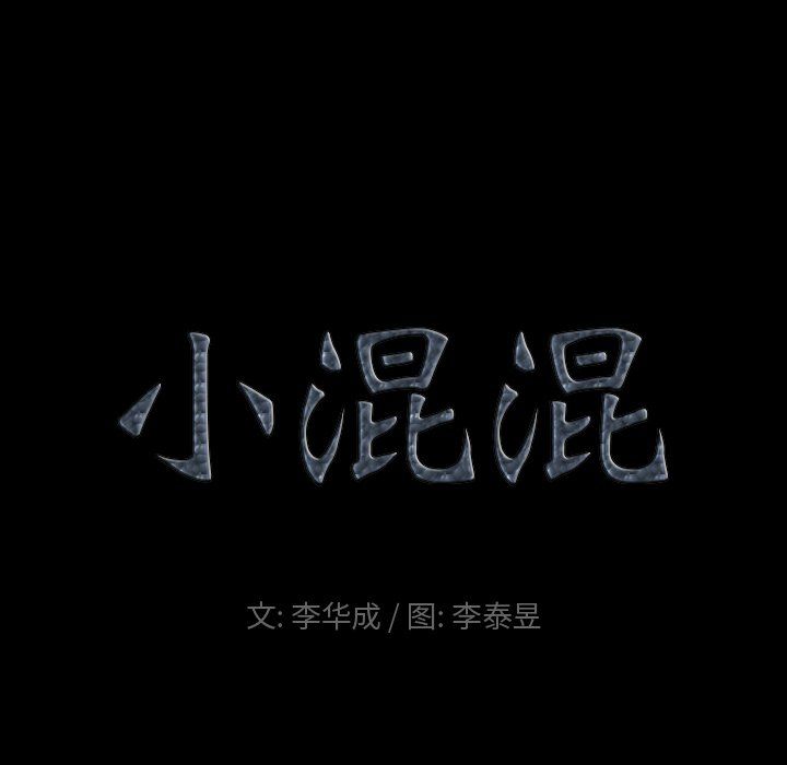 小混混第81话