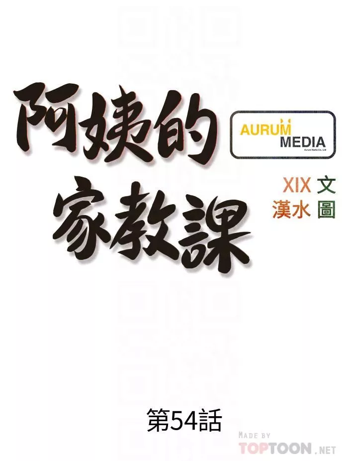 阿姨的家教课第54话-趁妈不在…我们来一砲吧?