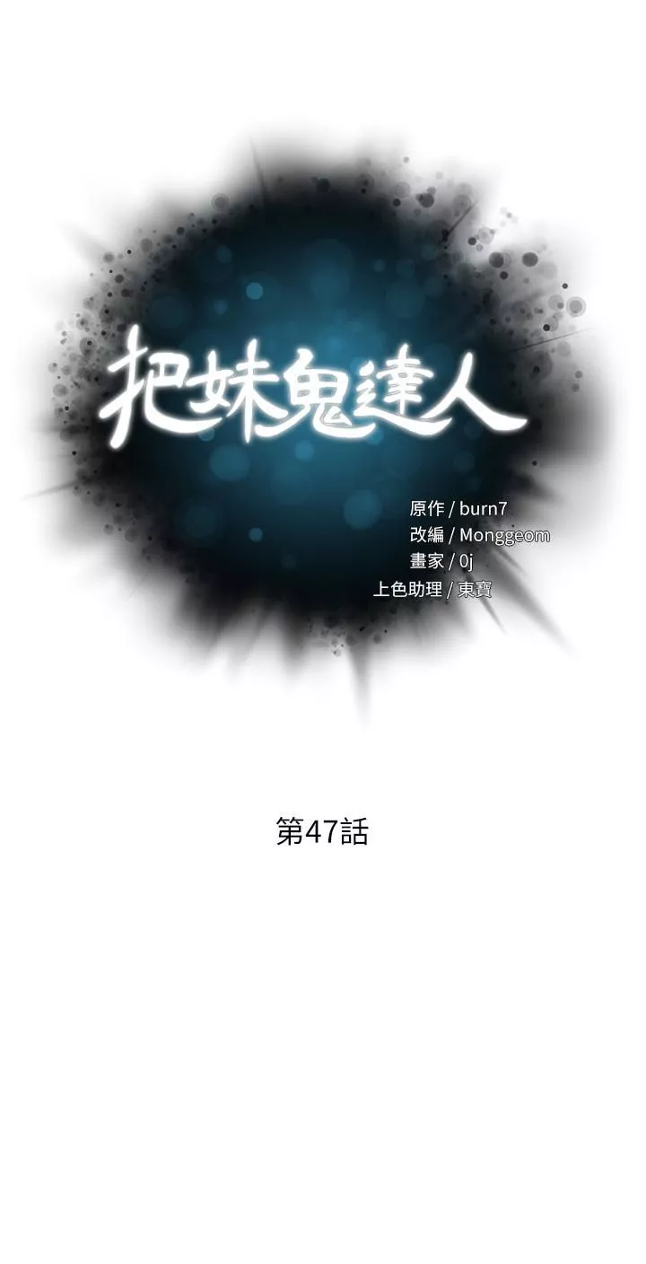 把妹鬼达人第47话-请把我玩坏掉吧