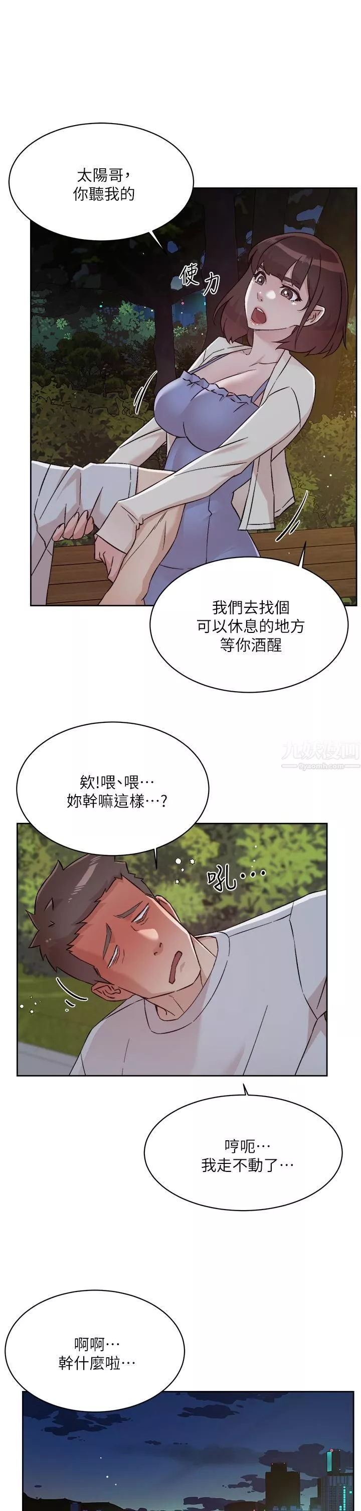 好友的私生活第67话-向喝醉的太阳求爱