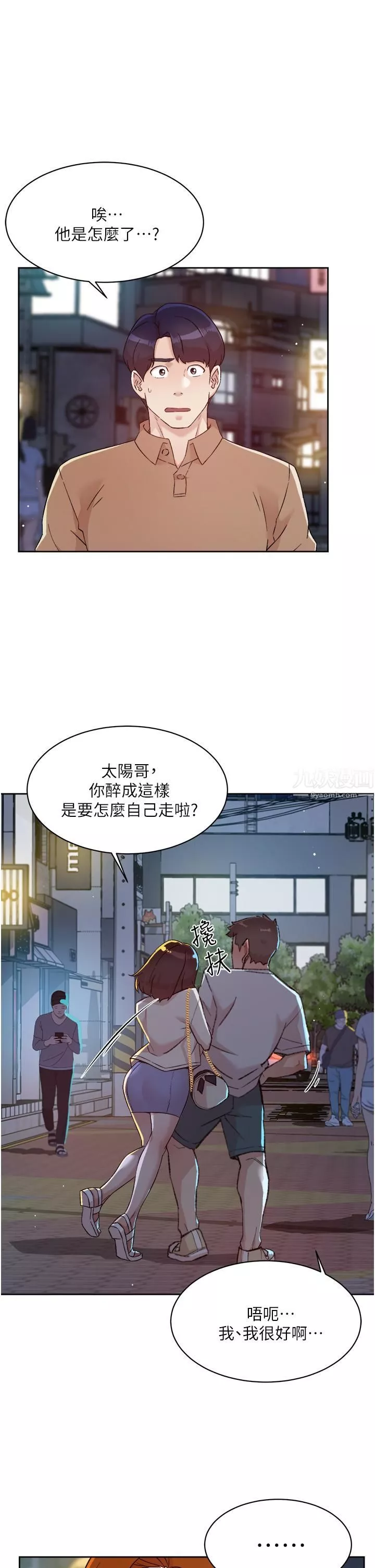 好友的私生活第67话-向喝醉的太阳求爱