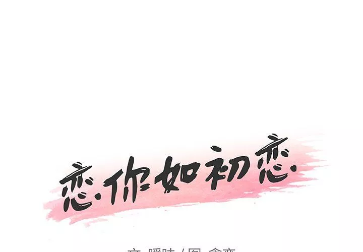 恋你如初恋第100话 最终话