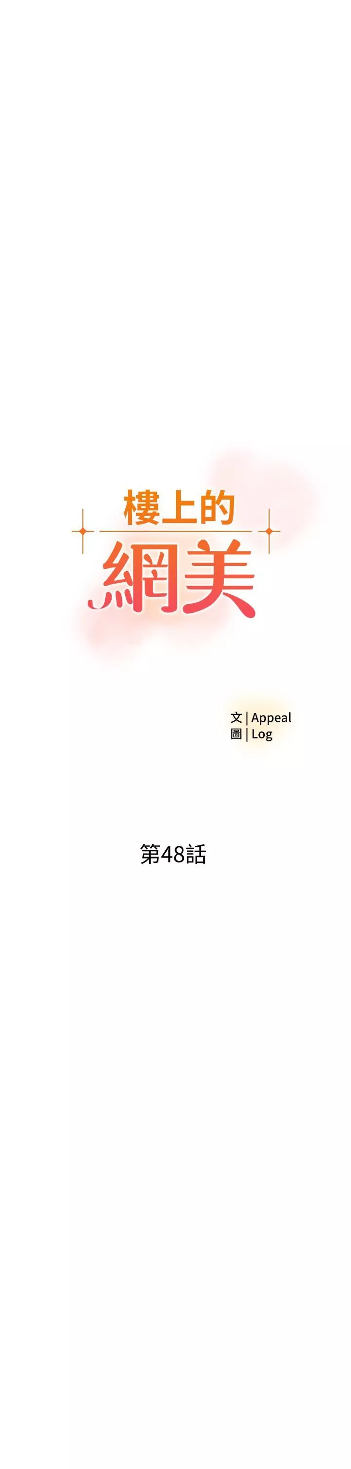 楼上的网美第48话-我没资格妨碍夏琳幸福…