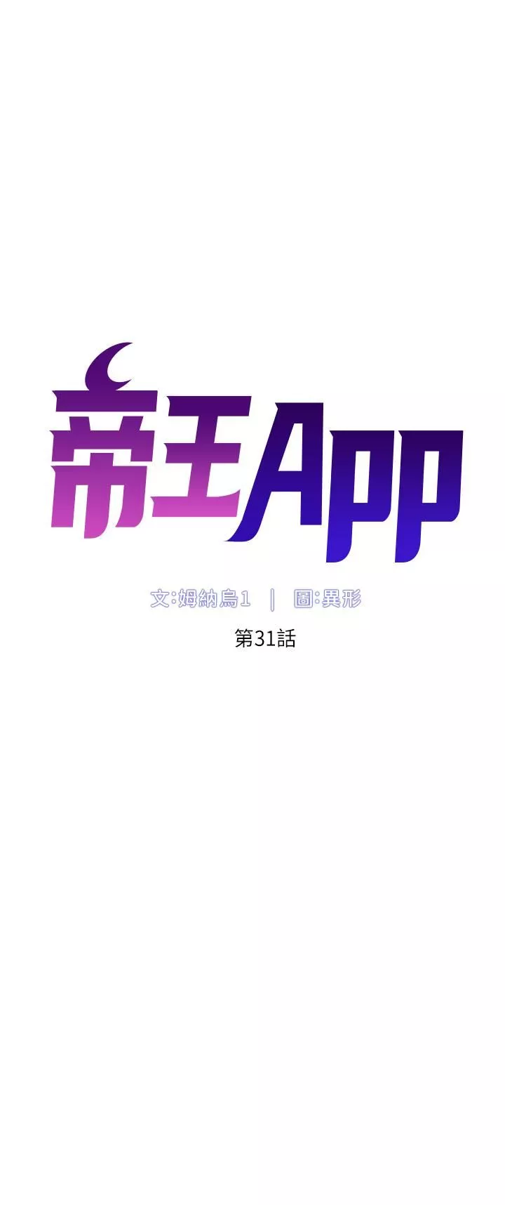 帝王App第31话-好想被他干…!