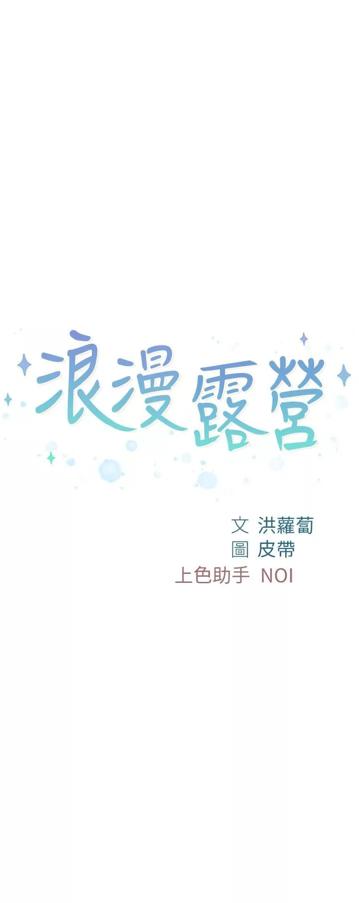 浪漫露营第12话-纯情少女的诱惑?!