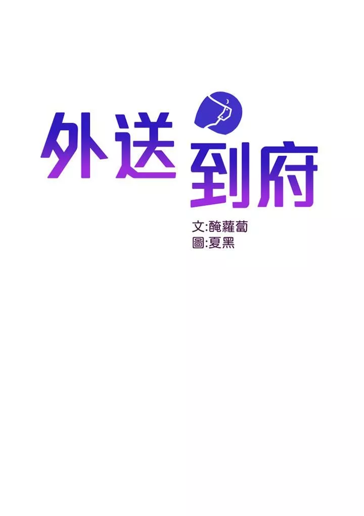 外送到府第3话-用嘴巴接住的发情人妻