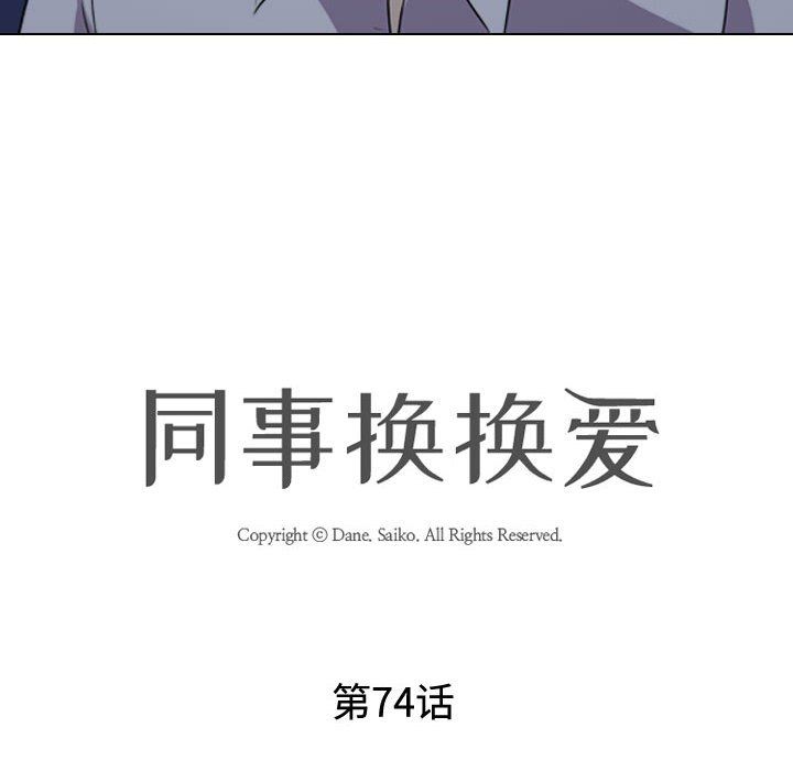 同事换换爱第74话