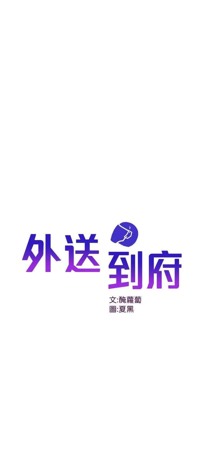 外送到府第8话-上到你喊不要不要