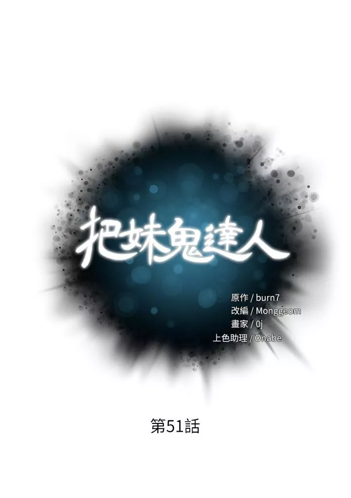 把妹鬼达人第51话-一滴不剩全射给我