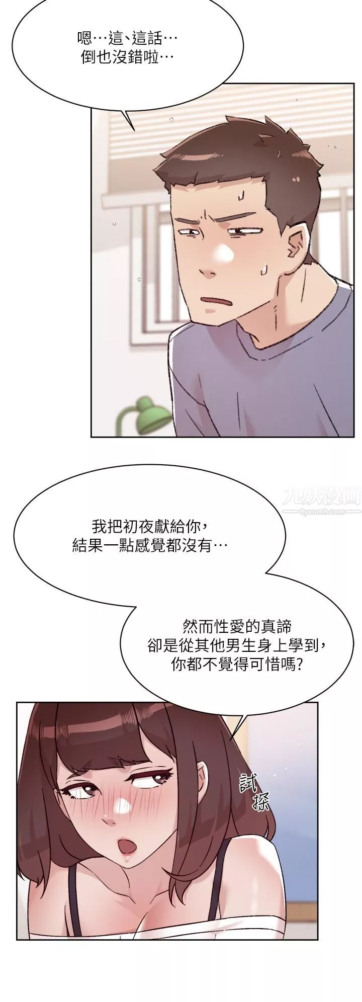 好友的私生活第73话-我想再感受一次