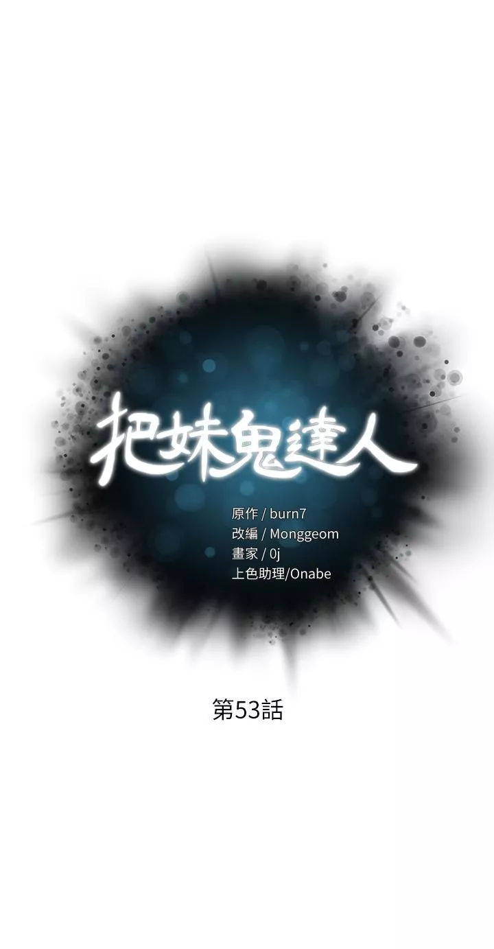 把妹鬼达人第53话-燕玲姊，我要射了