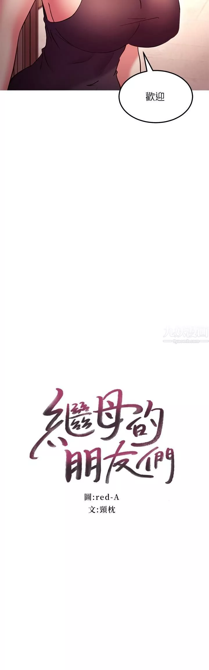 继母的朋友们第135话-要和我结婚吗?