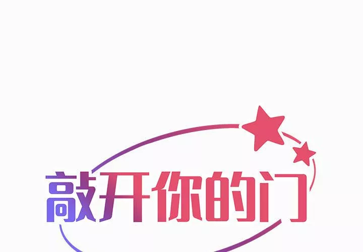 敲开你的门第2话