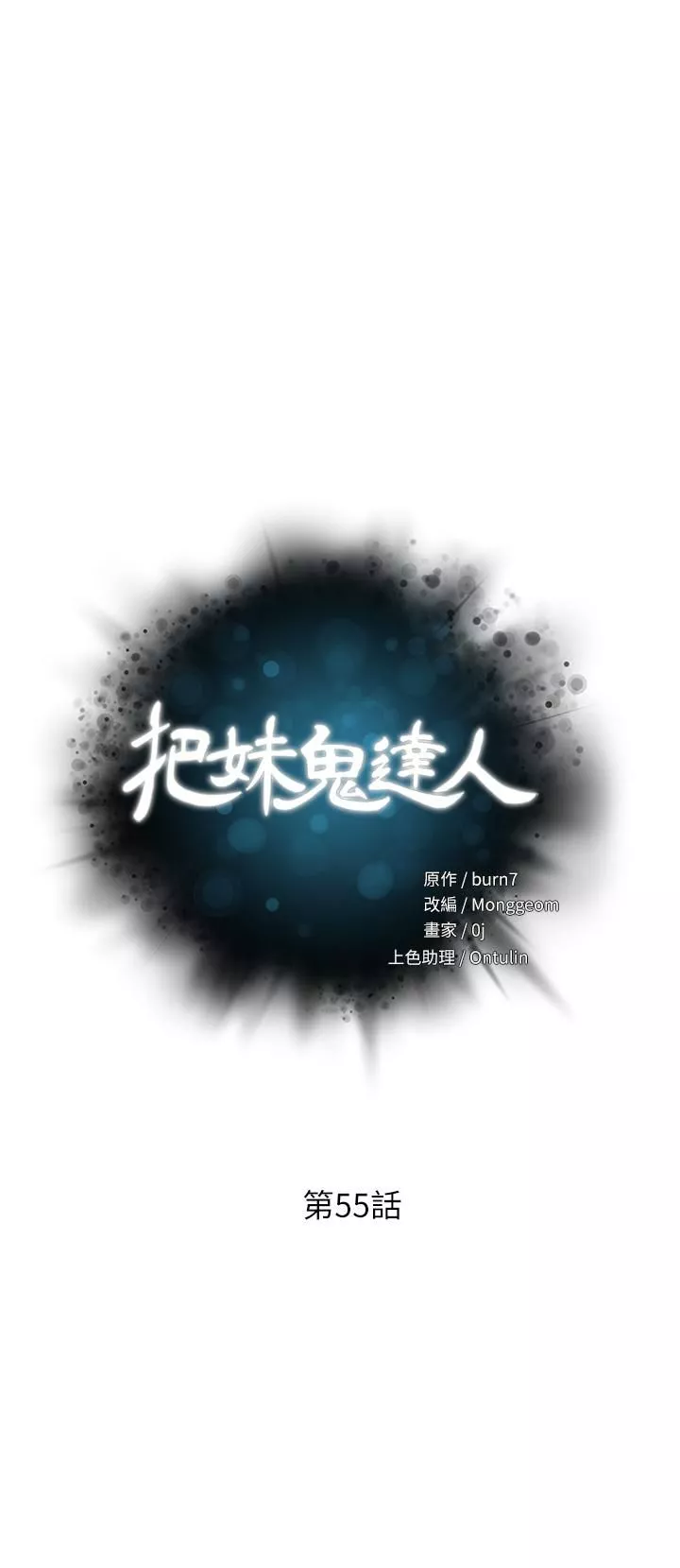 把妹鬼达人第55话-欲求不满的人妻