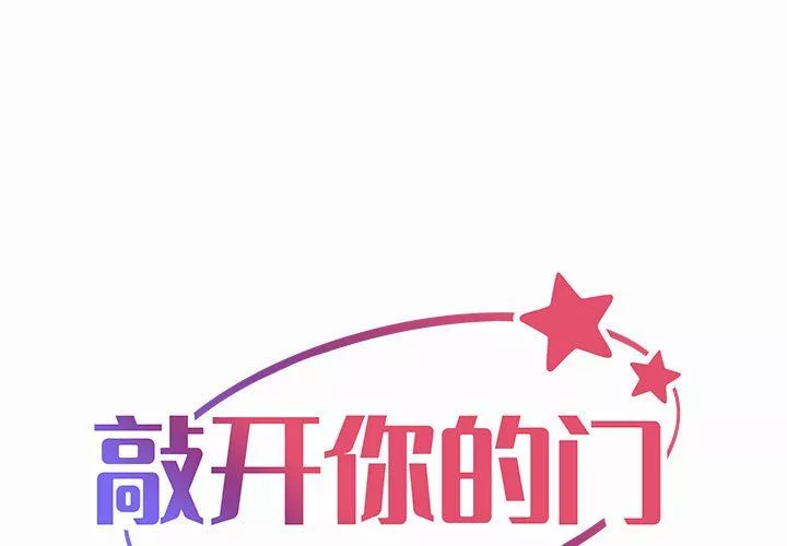 敲开你的门第4话