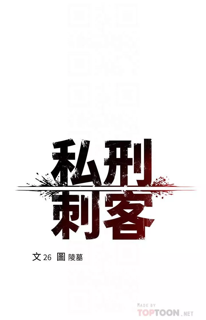 私刑刺客第11话-挑战直播底线