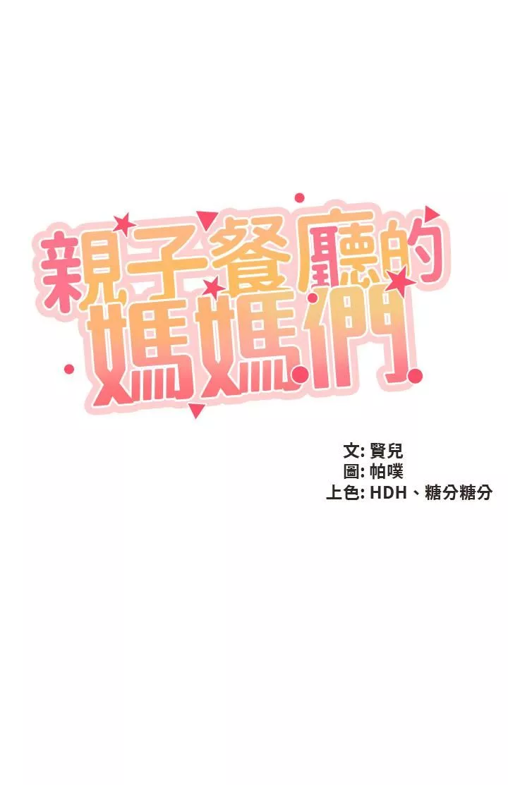 亲子餐厅的妈妈们第35话-一滴不剩舔干凈