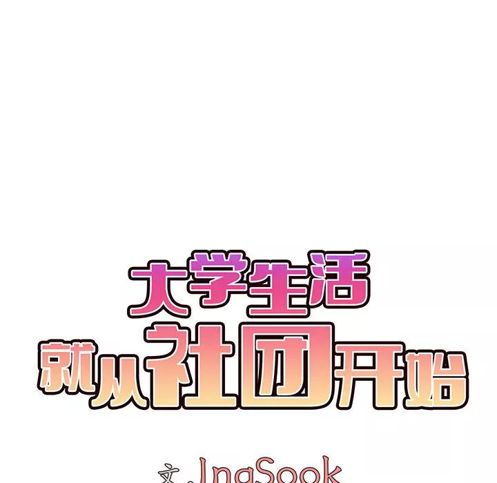 大学生活就从社团开始第1话