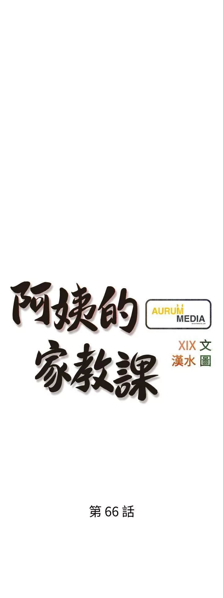 阿姨的家教课第66话-真的好想要…