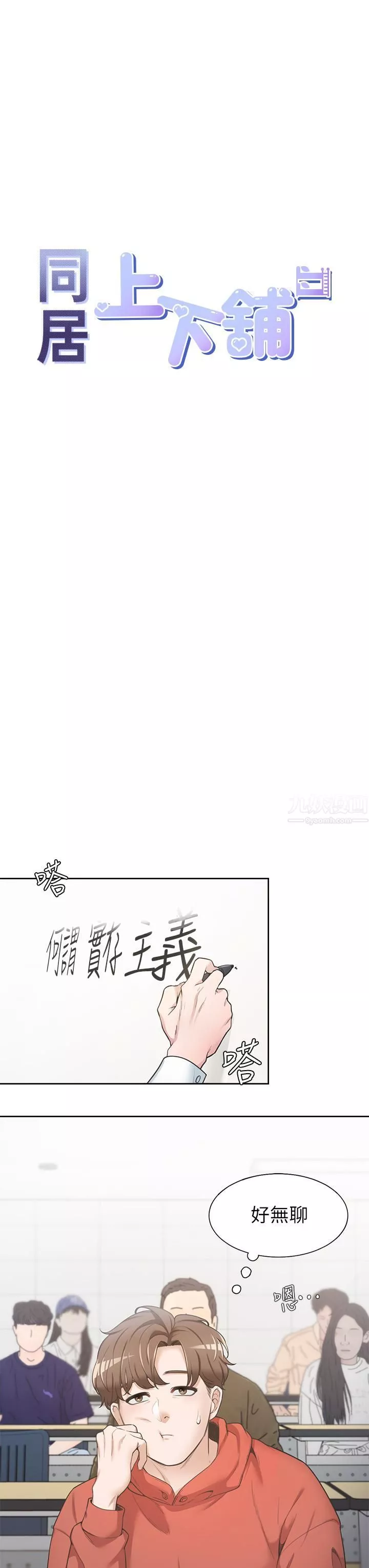 同居上下舖第1话-睡在上舖的裸女