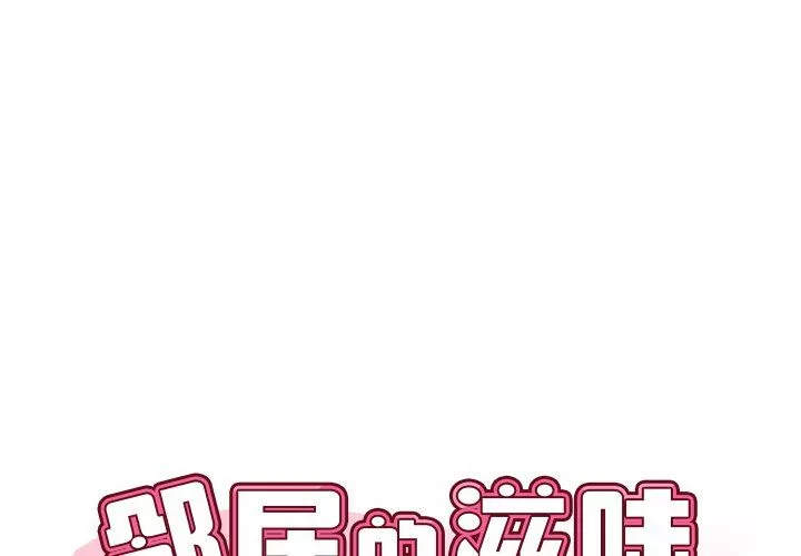 邻居的滋味第3话