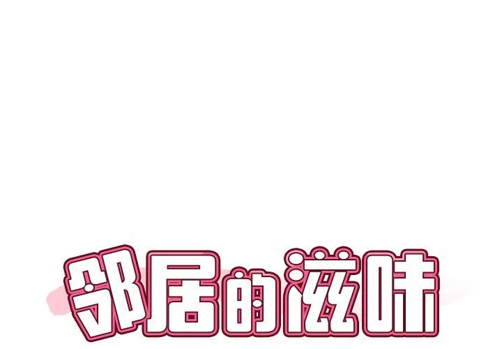 邻居的滋味第4话