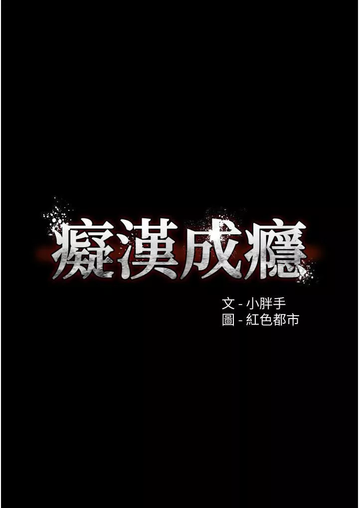 痴汉成瘾第2话-激起变态的好胜心