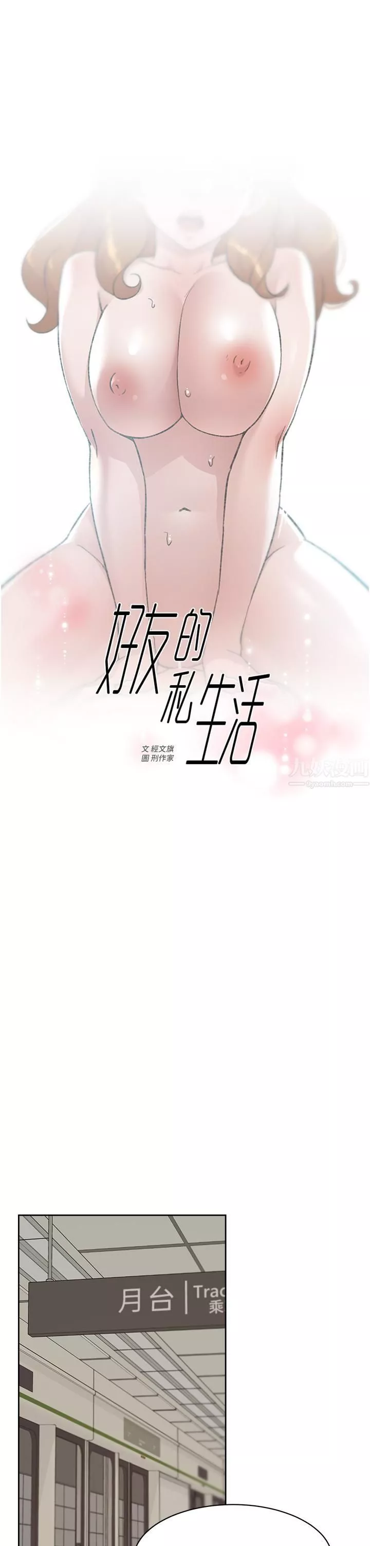 好友的私生活第80话-原来我想要的人是你