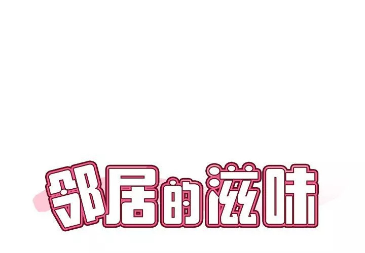 邻居的滋味第5话