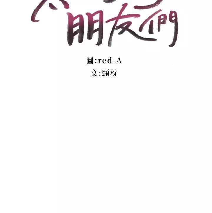 继母的朋友们第141话-妈，等很久了吧?