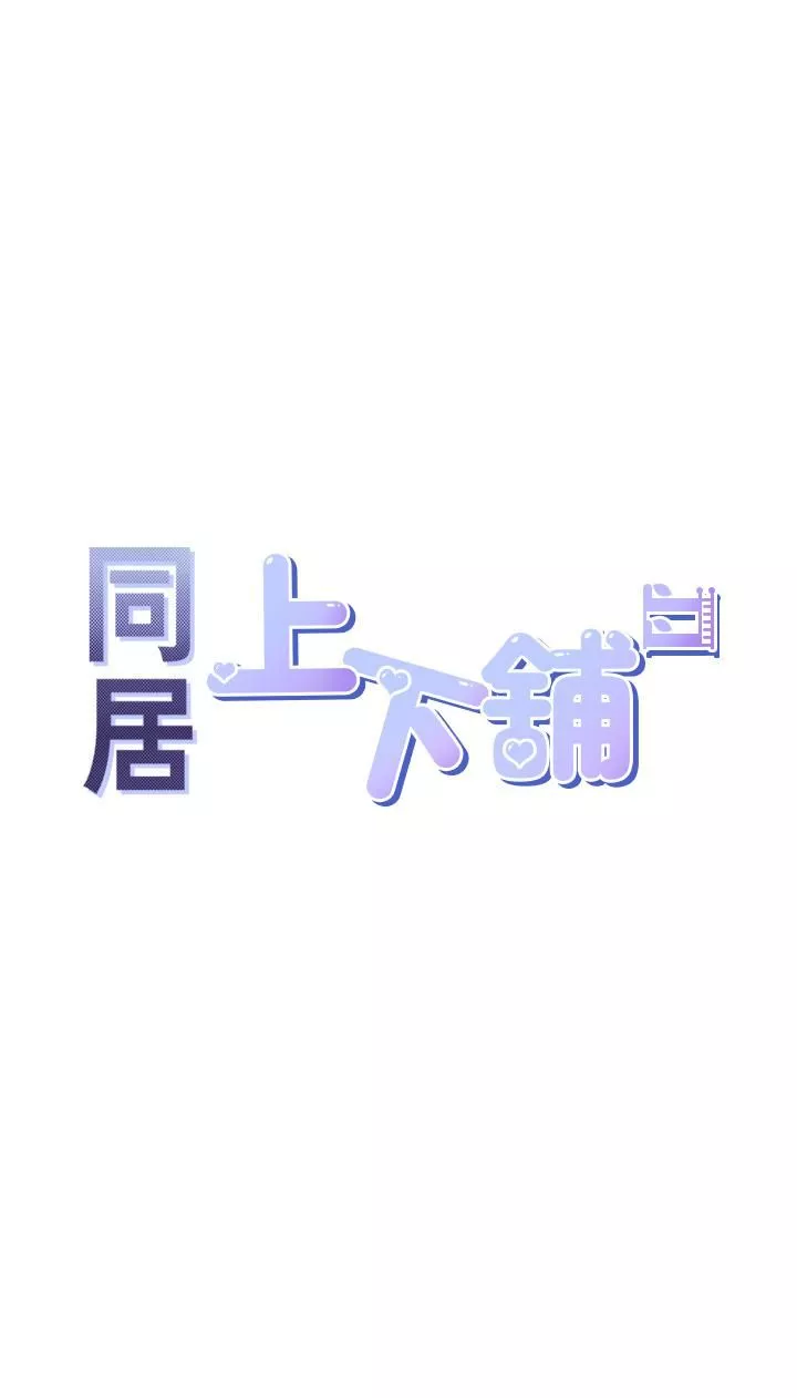 同居上下舖第9话-求你快插进来…!