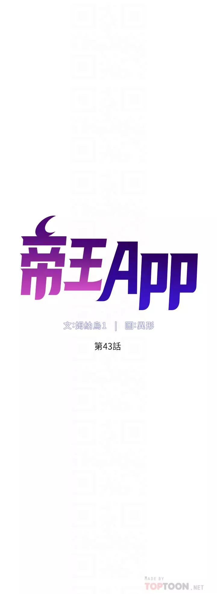 帝王App第43话-我要葛格的圣水!