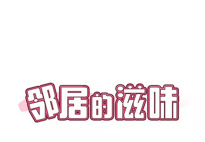 邻居的滋味第7话