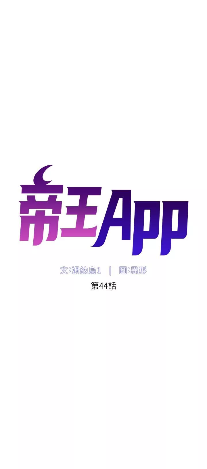 帝王App第44话-被操晕的女练习生