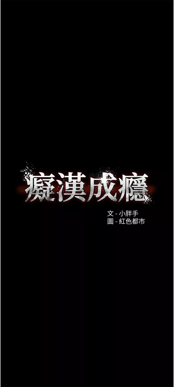 痴汉成瘾第10话-激起变态征服慾的老师