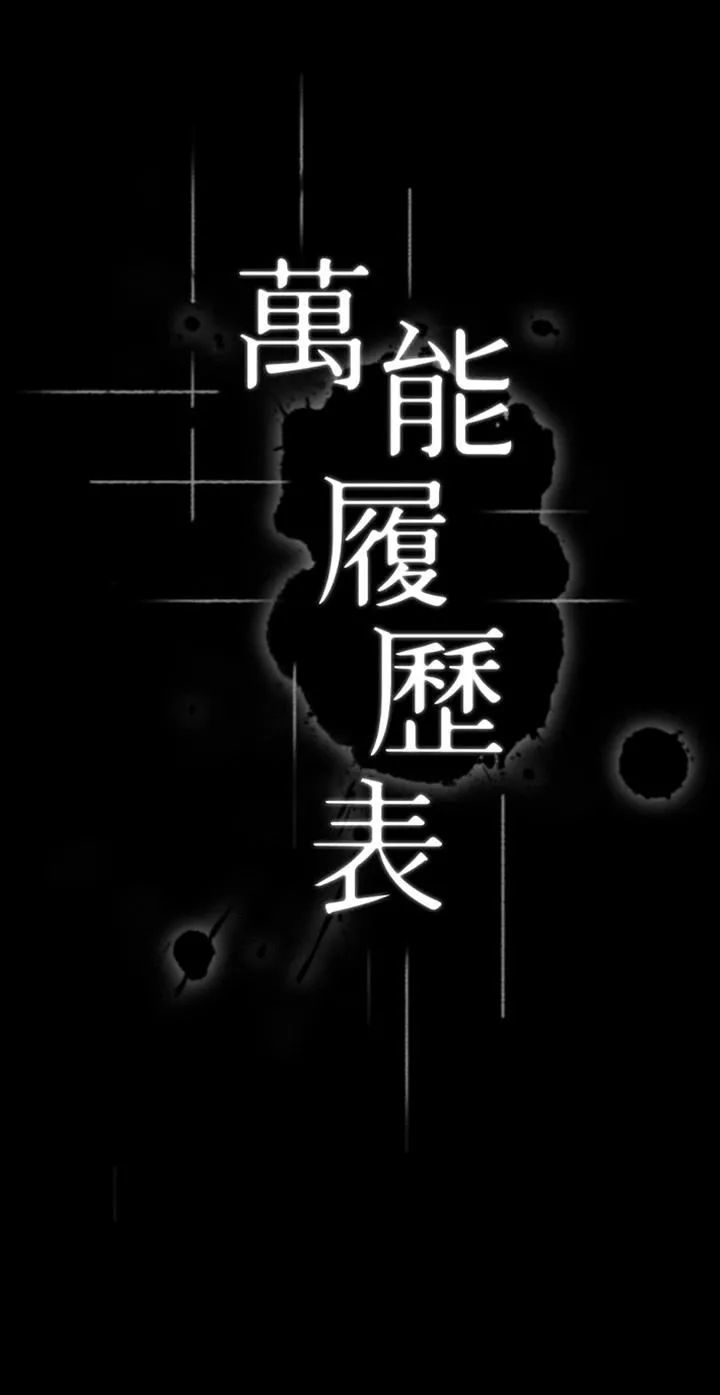 万能履历表第33话-觉醒的被虐属性