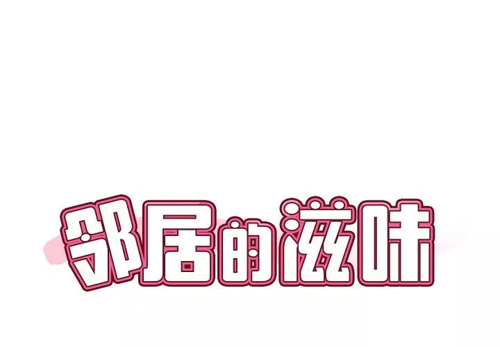 邻居的滋味第8话