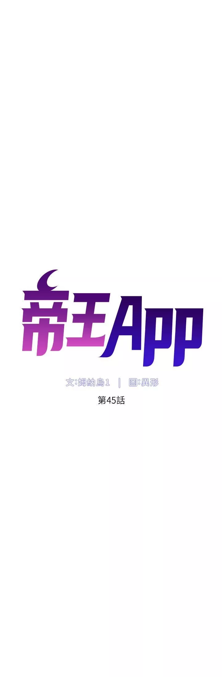 帝王App第45话-你可以上我吗?