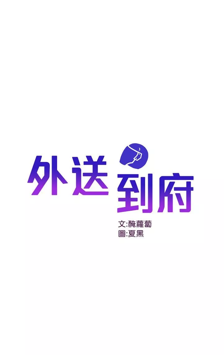 外送到府第20话-游走在巨乳之间的老二